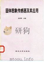 固体图象传感器及其应用 修订版 1996 PDF电子版封面 7562404208 袁祥辉主编