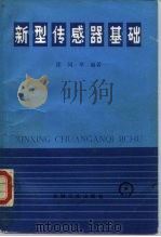 新型传感器基础（1987 PDF版）