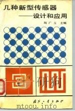 几种新型传感器-设计和应用 1988 PDF电子版封面 711800054X 刘广玉主编