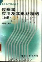 传感器应用及其电路精选 上 1991 PDF电子版封面 7505316836 张福学编著
