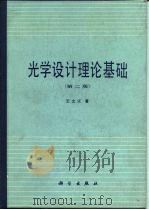 光学设计理论基础  第2版（1965 PDF版）