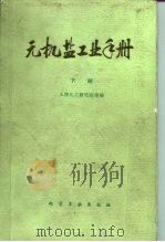 无机盐工业手册 下 1981 PDF电子版封面 7502502564 天津化工研究院等编