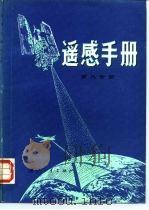 遥感手册  第8分册（1987 PDF版）