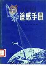 遥感手册  第12分册（1989 PDF版）