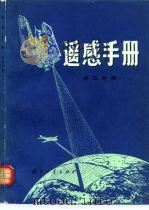 遥感手册  第5分册（1981 PDF版）