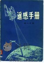 遥感手册 第1分册 1979 PDF电子版封面 15034·1874 (美)里夫斯(R.G.Reeves)等著;汤定元等译