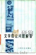 文学理论问题解答（1986 PDF版）