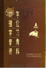 文学理论学习参考资料 上 1981 PDF电子版封面 10158·586 北京师范大学中文系文艺理论教研室编