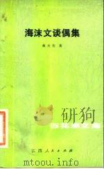 海沫文谈偶集（1983 PDF版）