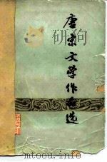 唐宋文学作品选（1978 PDF版）