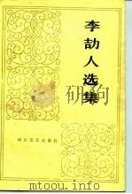 李劼人选集 第5卷 1986 PDF电子版封面 10374·169 李劼人著