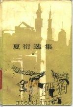 夏衍选集  上（1959 PDF版）