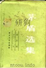 茅盾选集 第5卷 文论 1985 PDF电子版封面 10374·74 茅盾著