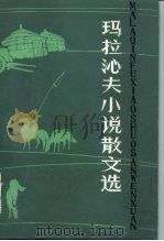 玛拉沁夫小说散文选（1982 PDF版）
