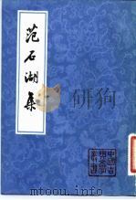 范石湖集 1981 PDF电子版封面 10186·246 范成大撰