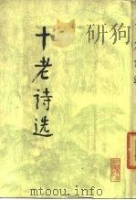 十老诗选 1979 PDF电子版封面 10009·612 朱德等