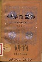 格萨尔王传 世界公桑之部 1983 PDF电子版封面 10096·298 王沂暖译