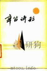 辛笛诗稿 1983 PDF电子版封面 10019·3532 辛笛著