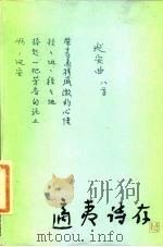 适夷诗存 新与旧 1983 PDF电子版封面 10019·3530 楼适夷著