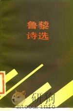 鲁藜诗选 1983 PDF电子版封面 10019·3540 鲁藜著