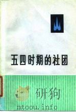 五四时期的社团 4 1979 PDF电子版封面 11002·518 张允候编