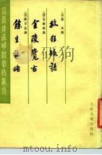 救狂砭语金陵览古余生记略 1983 PDF电子版封面 10186·394 (清)潘未等撰