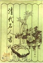 清代名人书札（中）书札原文（1990年04月第1版 PDF版）