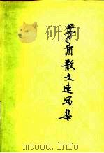 茅盾散文速写集（1980 PDF版）