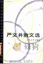 严文井散文选 1985 PDF电子版封面 严文井著