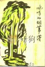 咆哮的烟苇港 吴强散文集 1985 PDF电子版封面 10078·3565 吴强著