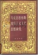 马克思恩格斯现实主义文艺思想研究   1985  PDF电子版封面  10011·46  蒋培坤著 