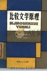 比较文学原理（1985 PDF版）