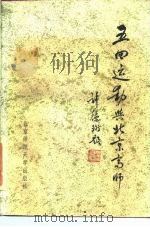 五四运动与北京高师（1984 PDF版）