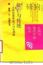 救亡与传统  五四思想形成之内在逻辑（1988 PDF版）