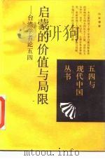 启蒙的价值与局限 台港学者论五四 1989 PDF电子版封面 7203008975 萧延中,朱艺编