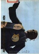 辛亥革命在南京 摄影集 1981 PDF电子版封面 8100·3·430 江苏省纪念辛亥革命七十周年筹备委员会,中国人民政治协商会议江