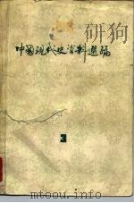 中国现代史资料选编 3 第二次国内革命战争时期 1981 PDF电子版封面 11093·50 魏宏运