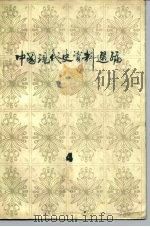 中国现代史资料选编  4  抗日战争时期（1981 PDF版）