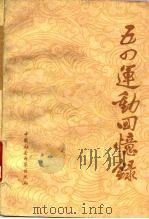 五四运动回忆录 续 1979 PDF电子版封面 11190·026 中国社会科学院近代史研究室编