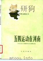河南地方志资料丛编之三  五四运动在河南（1983 PDF版）