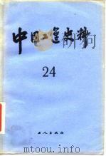 中国工运史料 第24期 1983 PDF电子版封面 3007·424 中华全国总工会中国工人运动史研究室编
