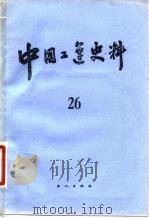 中国工运史料 第26期 1984 PDF电子版封面 3007·442 中华全国总工会中国工人运动史研究室编