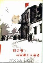 刘少奇与安源工人运动（1981 PDF版）