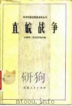 直皖战争   1980  PDF电子版封面  11100·037  中国第二历史档案馆编 