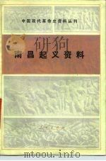 南昌起义资料（1979 PDF版）