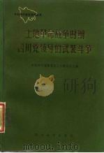土地革命战争时期四川党领导的武装斗争  上集   1987  PDF电子版封面  7561400357  中共四川省委党史工作委员会主编 