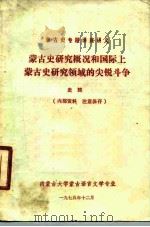 蒙古史专题讲座讲义  蒙古史研究概况和国际上蒙古史研究领域的尖锐斗争  史筠（1975 PDF版）
