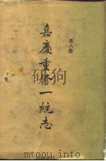 四部丛刊续编史部  嘉庆重修一统志  第8册  卷135-卷145（ PDF版）