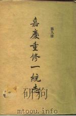 四部丛刊续编史部  嘉庆重修一统志  第9册  卷146-卷160     PDF电子版封面     