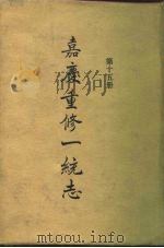 四部丛刊续编史部 嘉庆重修一统志 第15册 卷237-卷250 PDF电子版封面